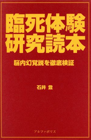 臨死体験研究読本 脳内幻覚説を徹底検証