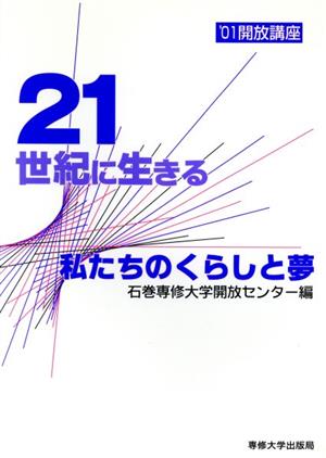 21世紀に生きる 私たちのくらしと夢 '01開放講座 2001