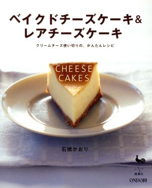 ベイクドチーズケーキ&レアチーズケーキクリームチーズ使い切りの、かんたんレシピ