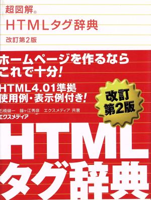 超図解 HTMLタグ辞典超図解事典シリーズ