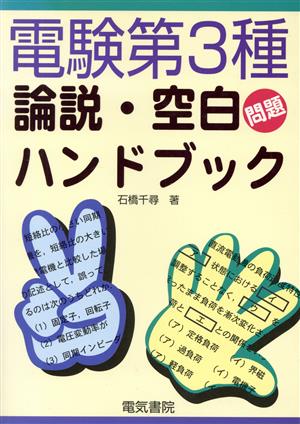 電験第3種 論説・空白問題ハンドブック