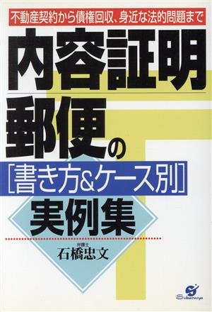 内容証明郵便の書き方&ケース別実例集 不動産契約から債権回収、身近な法的問題まで