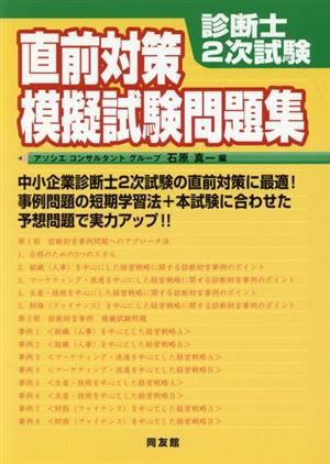 診断士2次試験直前対策模擬試験問題集