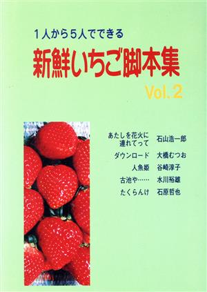 1人から5人でできる新鮮いちご脚本集(Vol.2)