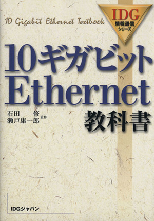 10ギガビットEthernet教科書IDG情報通信シリーズ