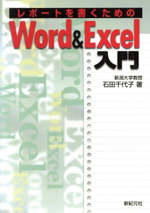 レポートを書くためのWord&Excel入門