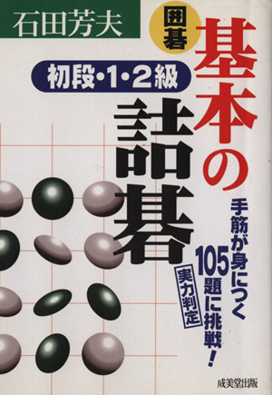 囲碁 基本の詰碁 初段・1・2級 囲碁シリーズ14