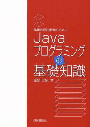 Javaプログラミングの基礎知識 情報処理技術者のための