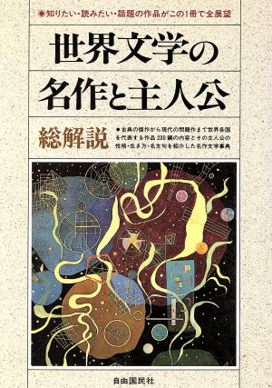 世界文学の名作と主人公・総解説 知りたい・読みたい・話題の作品がこの1冊で全展望