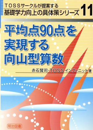 平均点90点を実現する向山型算数 TOSSサークルが提案する基礎学力向上の具体策シリーズNo.11