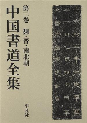 魏・晋・南北朝 中国書道全集第2巻