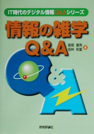 情報の雑学Q&A IT時代のデジタル情報Q&Aシリーズ