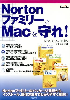 NortonファミリーでMacを守れ！