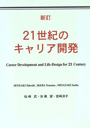 21世紀のキャリア開発