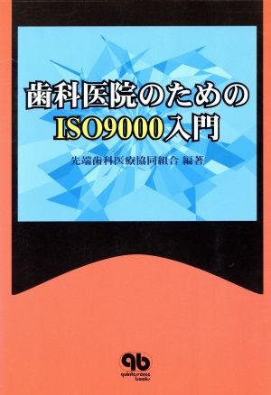 歯科医院のためのISO9000入門quintessence books