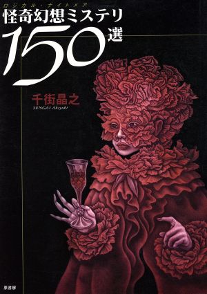 怪奇幻想ミステリ150選ロジカル・ナイトメア