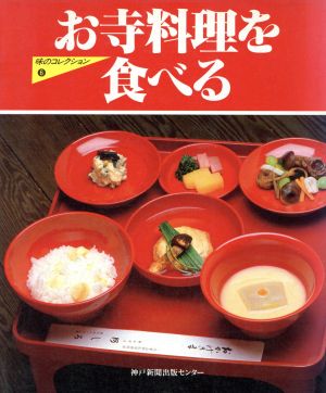 お寺料理を食べる 味のコレクションシリーズ6