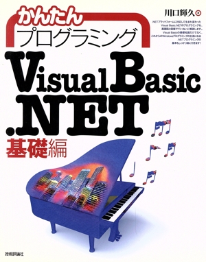 かんたんプログラミング VisualBasic.NET 基礎編(基礎編)