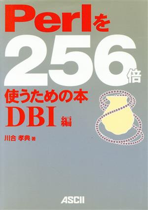 Perlを256倍使うための本 DBI編(DBI編)