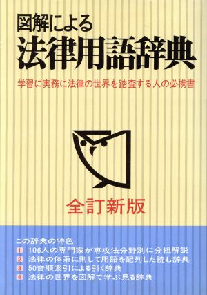 図解による法律用語辞典