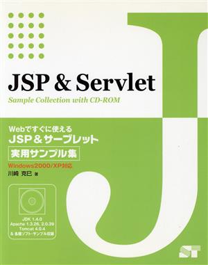 Webですぐに使えるJSP&サーブレット実用サンプル集 Windows2000/XP対応