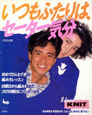 いつもふたりは、セーター気分