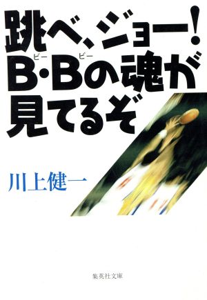 跳べ、ジョー！B・Bの魂が見てるぞ 集英社文庫