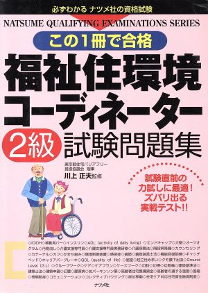 この1冊で合格福祉住環境コーディネーター2級試験問題集