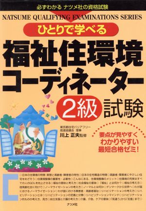 ひとりで学べる福祉住環境コーディネーター2級試験