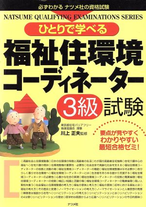 ひとりで学べる福祉住環境コーディネーター3級試験