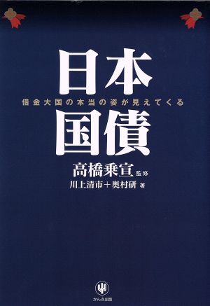 日本国債借金大国の本当の姿が見えてくる