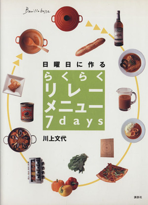 日曜日に作るらくらくリレーメニュー7days 講談社のお料理BOOK