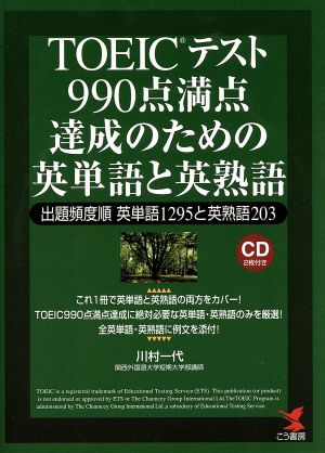 TOEICテスト990点満点達成のための英単語と英熟語 出題頻度順英単語1295と英熟語203 KOU BOOKS