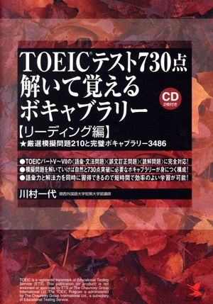 TOEICテスト730点 解いて覚えるボキャブラリー リーディング編 厳選模擬問題210と完璧ボキャブラリー3486 KOU BUSINESS