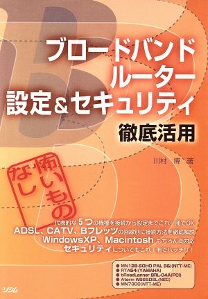 ブロードバンドルーター設定&セキュリティ徹底活用