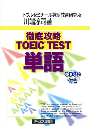 徹底攻略TOEIC TEST単語