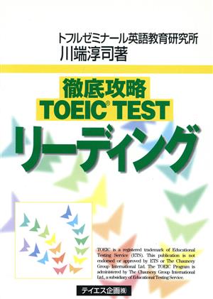 徹底攻略TOEIC TESTリーディング