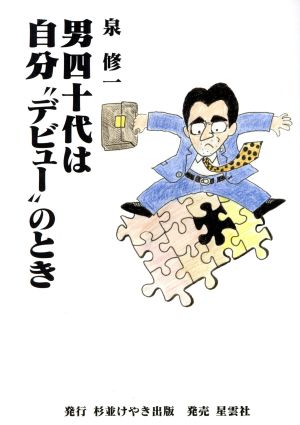 男四十代は“自分デビュー