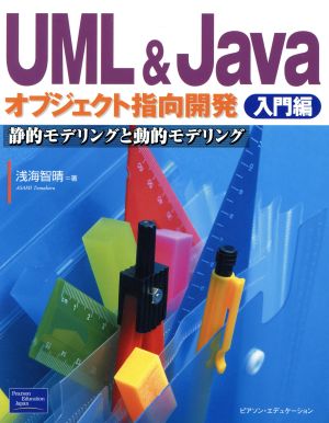 UML&Javaオブジェクト指向開発 入門編(入門編) 静的モデリングと動的モデリング