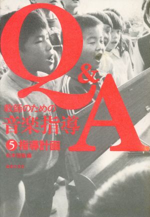 指導計画(5) 指導計画 教師のための音楽指導Q&A5