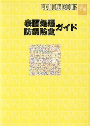 表面処理・防錆防食ガイド イエローブック