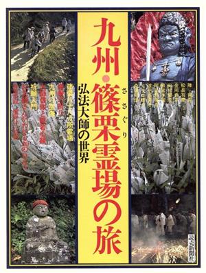 九州・篠栗(ささぐり)霊場の旅 弘法大師の世界