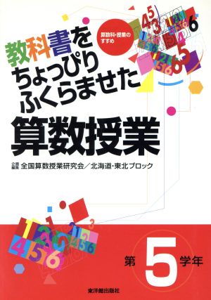 教科書をちょっぴりふくらませた算数授業 第5学年(第5学年) 算数科・授業のすすめ