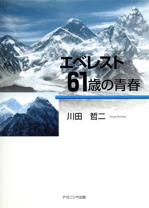エベレスト・61歳の青春