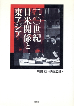 20世紀日米関係と東アジア