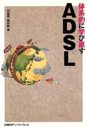 体系的に学び直す ADSL 「体系的に学び直す」シリーズ