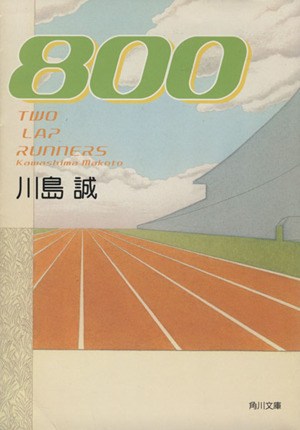 800角川文庫