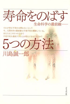 寿命をのばす5つの方法 生命科学の最前線