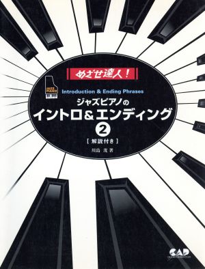 目指せ達人！ジャズピアノのイントロ&エンディング(2) 解説付き