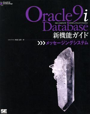 Oracle9i Database新機能ガイド(メッセ-ジングシステム) メッセージングシステム Oracle9i Technologyシリーズ